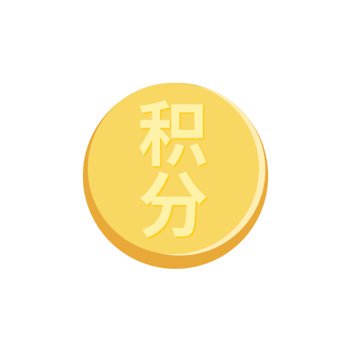 280积分